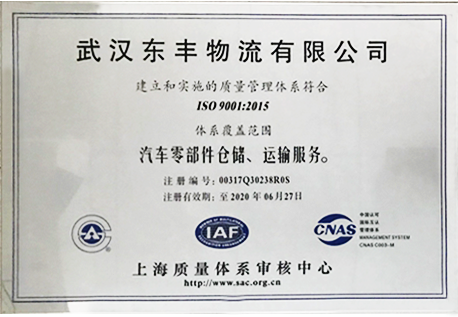 ISO 9001:2015物流货运公司认证